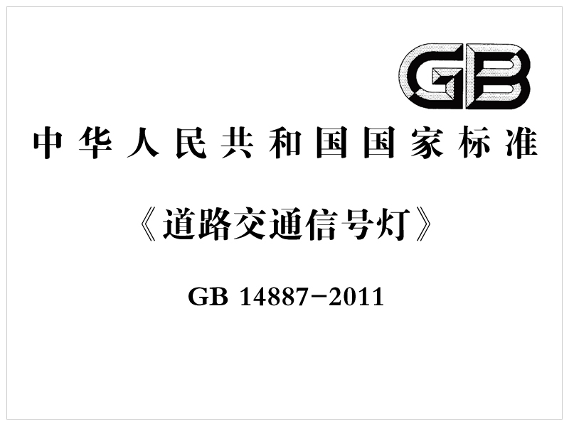 [國(guó)家標(biāo)準(zhǔn)]GB 14887-2011《道路交通信號(hào)燈》