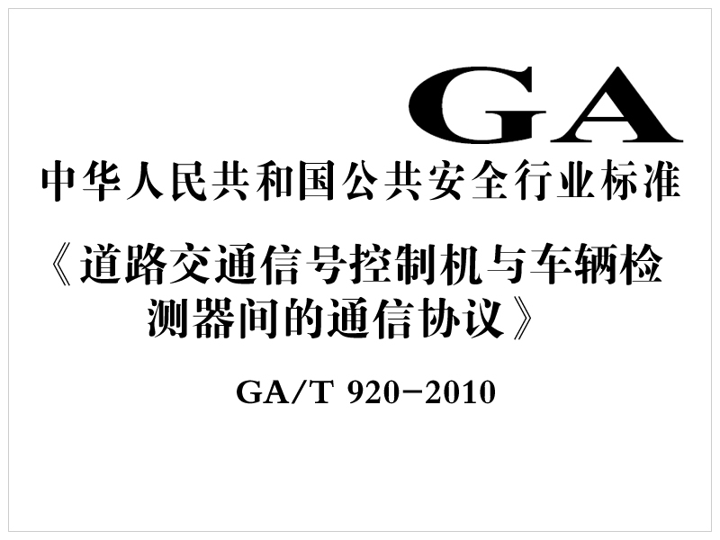 [行業(yè)標(biāo)準(zhǔn)]道路交通信號(hào)控制機(jī)與車輛檢測(cè)器間的通信協(xié)議