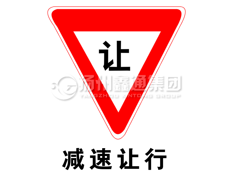 禁令標(biāo)志 減速讓行