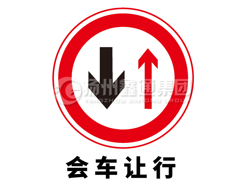 禁令標(biāo)志 會(huì)車讓行