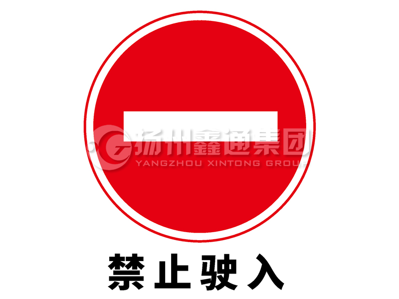 禁令標(biāo)志 禁止駛?cè)?></a><a href=