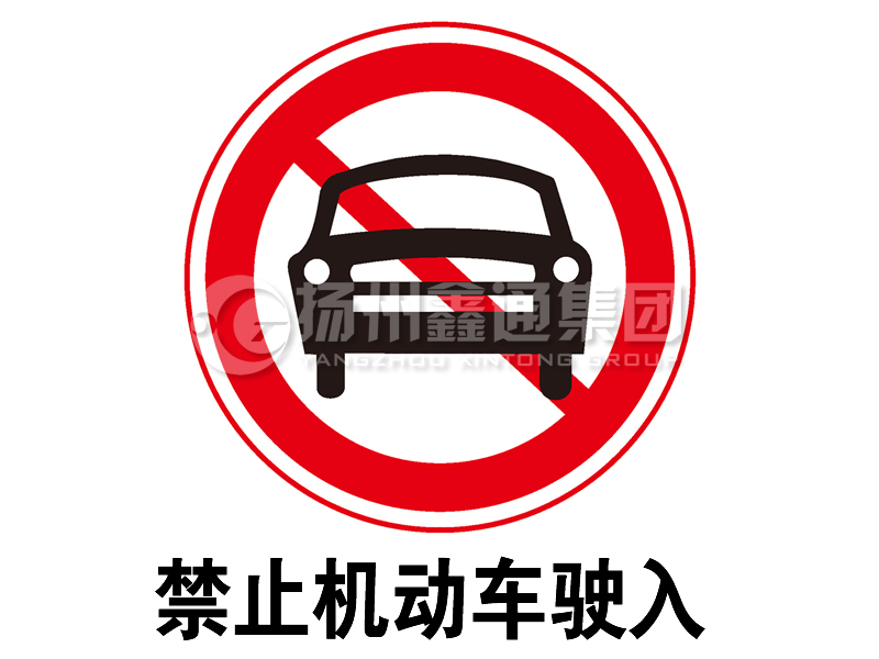 禁令標(biāo)志 禁止機(jī)動(dòng)車駛?cè)?></a><a href=