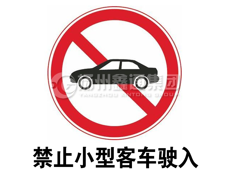 禁令標(biāo)志 禁止小型客車駛?cè)?></a><a href=