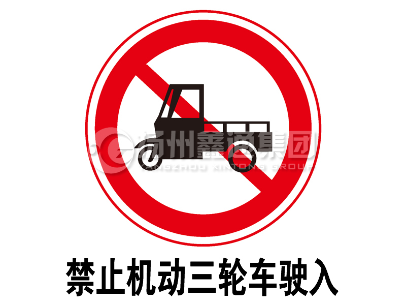 禁令標(biāo)志 禁止三輪汽車、低速貨車駛?cè)?></span><span id=