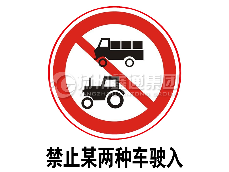 禁令標(biāo)志 禁止某兩種車駛?cè)?></a><a href=