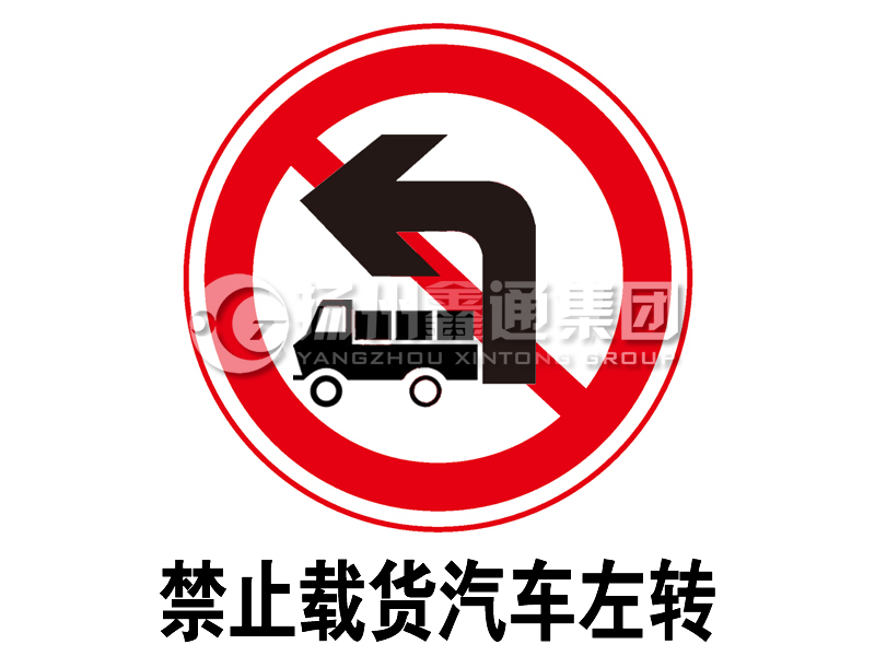 禁令標(biāo)志 禁止載貨汽車左轉(zhuǎn)