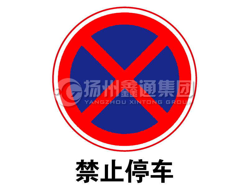 禁令標(biāo)志 禁止停車(chē)