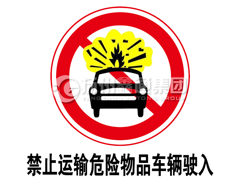 禁令標(biāo)志 禁止運(yùn)輸危險物品車輛駛?cè)?></a><a href=