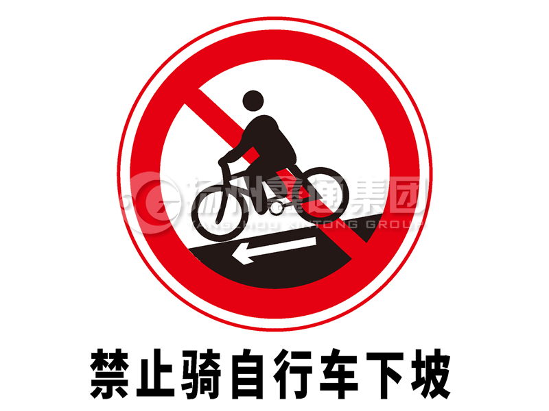 禁令標志 禁止騎自行車下坡