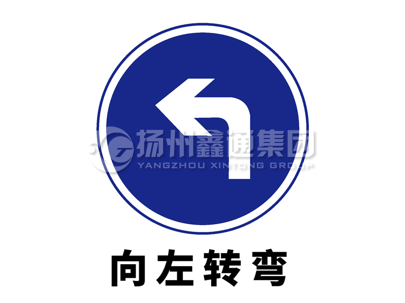 指示標(biāo)志 向左轉(zhuǎn)彎