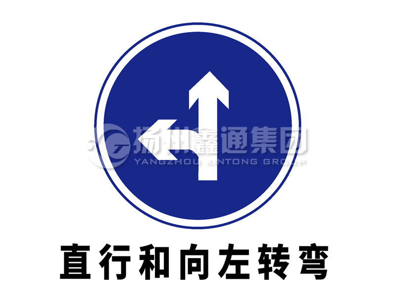 指示標(biāo)志 直行和向左轉(zhuǎn)彎