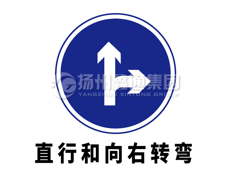 指示標(biāo)志 直行和向右轉(zhuǎn)彎