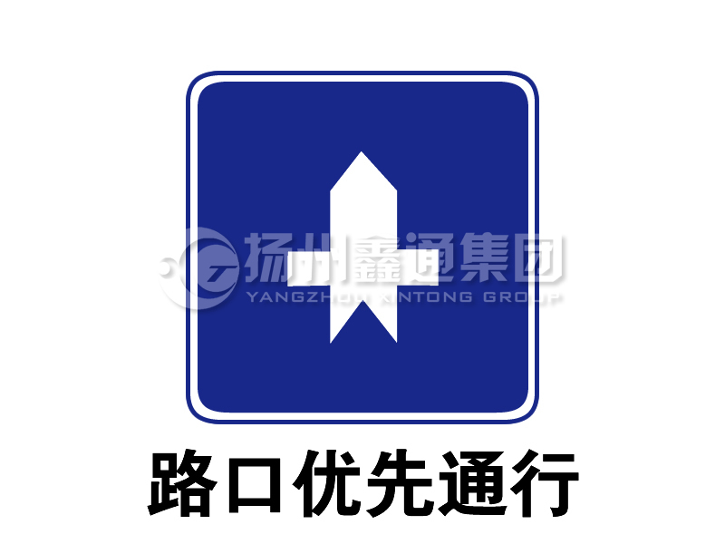 指示標志 路口優(yōu)先通行