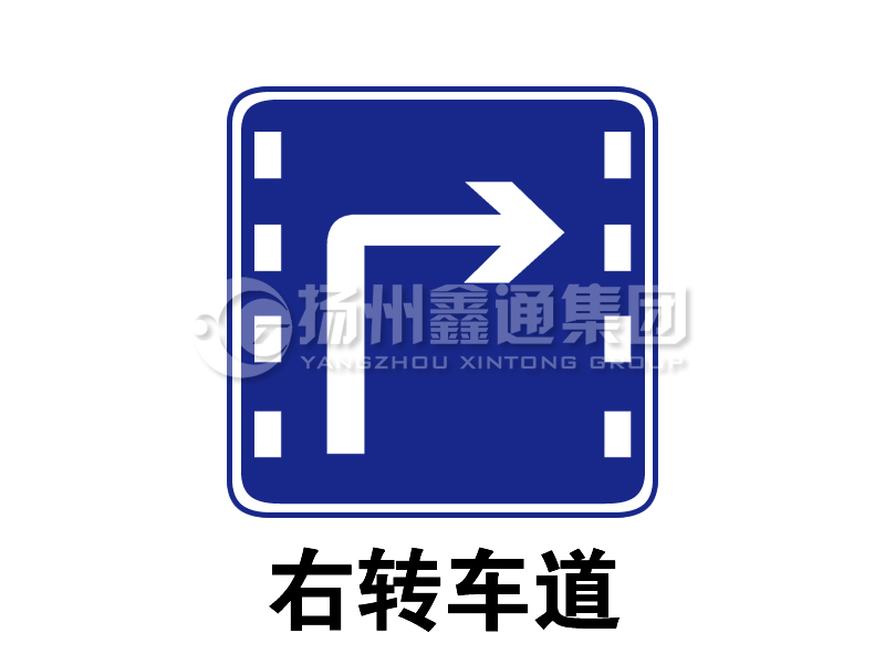 指示標志 右轉(zhuǎn)車道