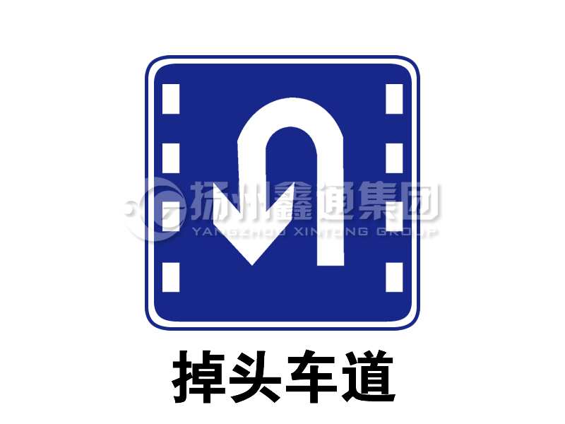 指示標志 掉頭車道